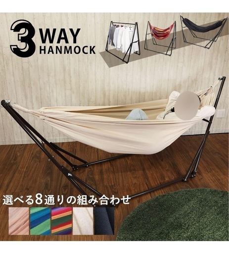 MRG 3way ハンモック 自立式 チェア ハンガー
