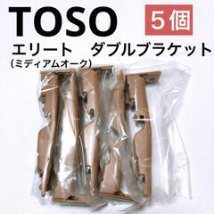 【TOSO】エリート　ダブルブラケット（ミディアムオーク）5個