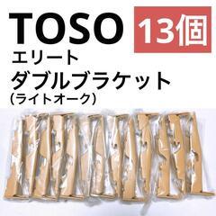 【TOSO】エリート　ダブルブラケット（ライトオーク）13個