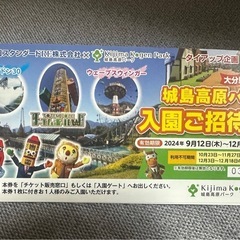 城島高原パーク 入場無料チケット
