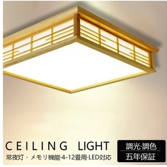 【新品・未使用品】シーリングライト リモコン付き 和室シーリングライト