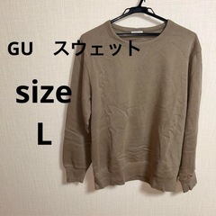GU スウェット ブラウン Lサイズ