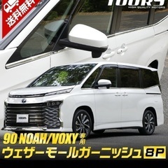 90系ノアヴォクシー用　ウェザーモールガーニッシュ
