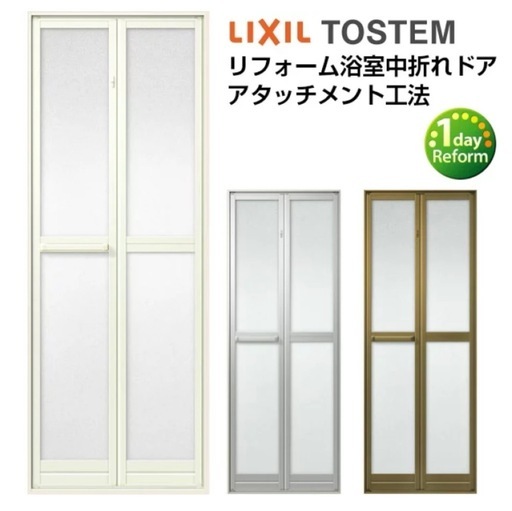 LIXIL リクシル 浴室 中折れドア