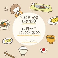 12月22日子ども食堂開催！