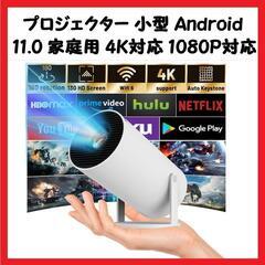 【大特価】プロジェクター 小型 Android 11.0 家庭用 4K対応