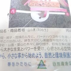 ⑦未使用　BIRD HOUSE　山小屋　ビニール梱包未開封　長期保管品　餌台 バードフィーダー　巣箱 バードハウス　野鳥観察　庭にみどりを！　庭に野鳥を呼ぼう！　教材用（キット）　エサやり　エクステリア　インテリアの画像