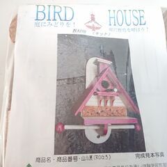 ⑦未使用　BIRD HOUSE　山小屋　ビニール梱包未開封　長期保管品　餌台 バードフィーダー　巣箱 バードハウス　野鳥観察　庭にみどりを！　庭に野鳥を呼ぼう！　教材用（キット）　エサやり　エクステリア　インテリアの画像
