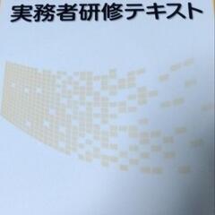 介護福祉士実務者研修テキスト