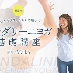 1/29【Maiko Kurata】クンダリーニヨガ基礎講座 ～...
