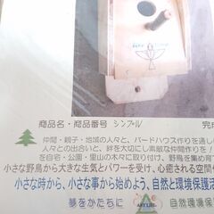 ②未使用　BIRD HOUSE　シンプル　ビニール梱包未開封　長期保管品　餌台 バードフィーダー　巣箱 バードハウス　野鳥観察　庭にみどりを！　庭に野鳥を呼ぼう！　教材用（キット）　エサやり　エクステリア　インテリアの画像