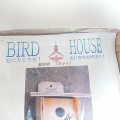 ②未使用　BIRD HOUSE　シンプル　ビニール梱包未開封　長期保管品　餌台 バードフィーダー　巣箱 バードハウス　野鳥観察　庭にみどりを！　庭に野鳥を呼ぼう！　教材用（キット）　エサやり　エクステリア　インテリアの画像