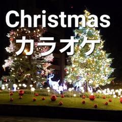 12月24日(火)Christmasカラオケ クリスマスイブカラ...