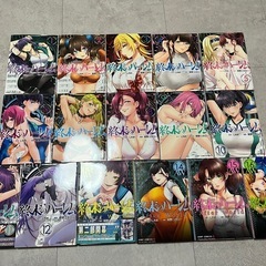 美品　終末のハーレム1巻〜16巻