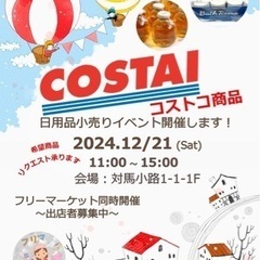 12月21日コストコ小売イベント開催！