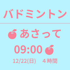 残2　🍎あさって 09:00🍎　12/22(日)　４時間　☆東京...