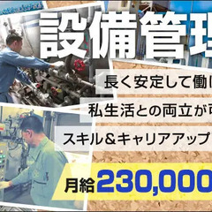 ＜設備・施設管理スタッフ＞正社員として安定して働こう！資格を活か...
