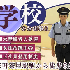 【三軒茶屋駅から徒歩6分・学校施設警備】日給最大2万3,754円...