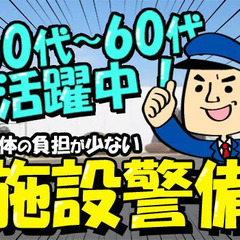 【施設警備】未経験でも始めやすい♪50代～60代の男性活躍中◎大...