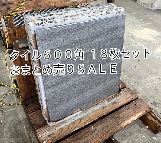 タイル６００角 １８枚セット　おまとめ売り