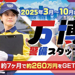 《万博警備スタッフ》大阪で開催されるBIGイベント★約7カ月で約...