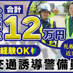 【祝金計12万円】札幌市近郊で警備！現場へ送迎あり♪賞与・昇給あ...