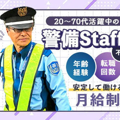 安定の月給警備員☆中高年・シニア活躍中！賞与年2回◎健康診断助成...