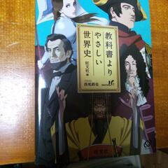 教科書よりやさしい世界史