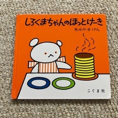 絵本　しろくまちゃんのほっとけーき