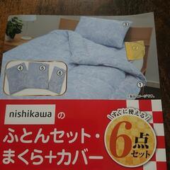 【新品】新生活に！　西川 布団5点セット ブルー