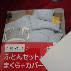 【新品·未開封】西川布団5点セット グレー