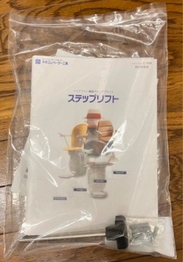 【受付中】介護用品　階段用昇降機　イス式
