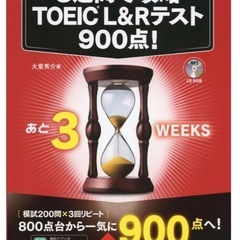 【新品・未使用】 3週間で攻略 TOEIC(R) L&Rテスト9...