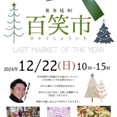 12/22(日) 志賀島にて🥕野菜直売会‼︎ 【百笑市】