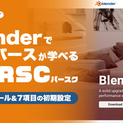 Blenderで建築・インテリアパースが学べるオンラインスクール「PERSC」の画像