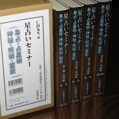 星占いセミナー 易占・占星術・神秘・呪術・霊能 仁田丸久の画像