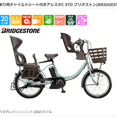 ブリヂストン 子ども乗せ電動アシスト自転車 アシスタC STD　...