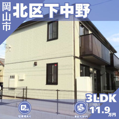 【北区津島南】敷金・礼金0円！さらに駐車場も無料の3LDK物件★彡