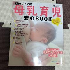 初めてママの母乳育児安心ＢＯＯＫ