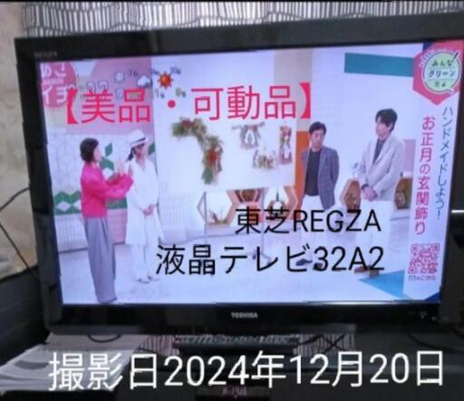 【美品・可動品】東芝REGZA液晶テレビ32A2