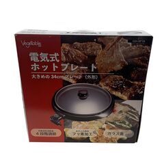 Vegetable 電気式ホットプレート GD-HP34 未使用