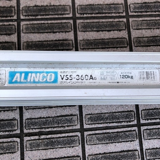 ALINCO   伸縮式足場板　VSS-360A　