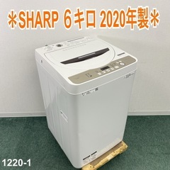 【ご来店限定】＊ SHARP ６キロ　2020年製＊1220-1