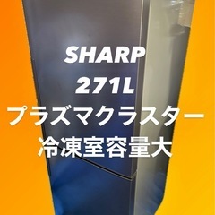  SHARP プラズマクラスター　冷蔵庫　大型　300L弱　美品　