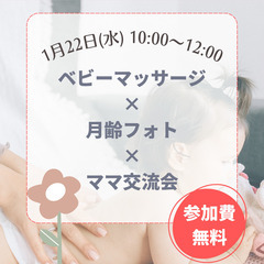 参加費無料！1/22 ベビーマッサージ×月齢フォト×ママ交流会♪