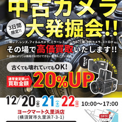 ヨークマート久里浜店にて3日間限定！！中古カメラ高価買取！！