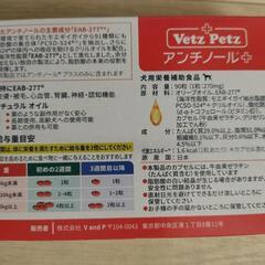 【ペット用品】犬用サプリメント VetzPetzアンチノール+の画像