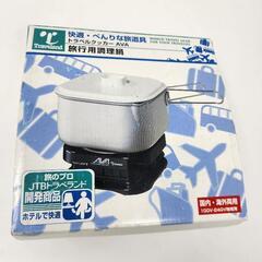 旅行用調理鍋 トラベルクッカー AVA 01467-S880