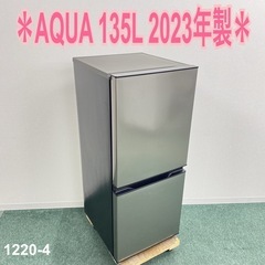 ご来店限定】＊ AQUA 135L 2ドア冷蔵庫 2023年製＊1220-4