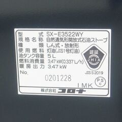 コロナ 開放型 石油ストーブ SX-E3522WY 2022年製【モノ市場半田店】125の画像